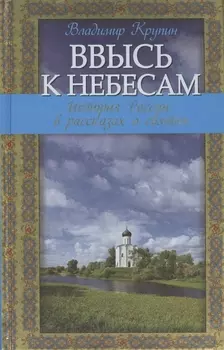 Ввысь к небесам: история России в рассказах о святых