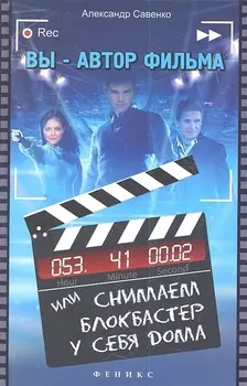 Вы - автор фильма или Снимаем блокбастер у себя дома