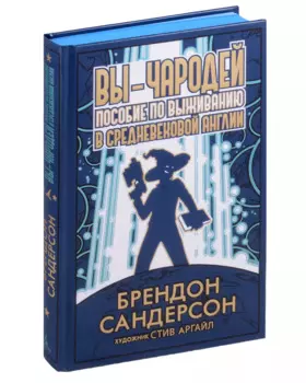 Вы - чародей. Пособие по выживанию в средневековой Англии