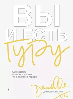 Вы и есть гуру. Как перестать ждать чуда и понять, что с вами все в порядке