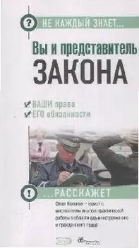 Вы и представитель закона. Ваши права и его обязанности