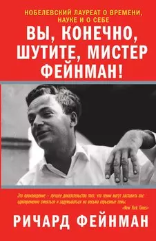 Вы, конечно, шутите, мистер Фейнман!