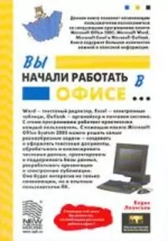Вы начали работать в офисе