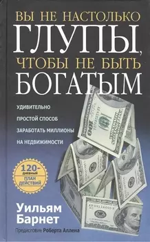 Вы не настолько глупы чтобы не быть богатым
