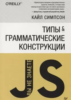 {Вы не знаете JS} Типы и грамматические конструкции