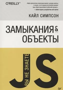 {Вы не знаете JS} Замыкания и объекты