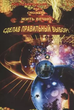 Вы сможете жить вечно, сделав правильный выбор!