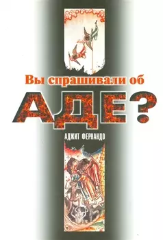 Вы спрашивали об аде