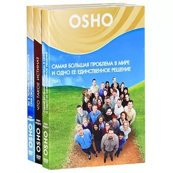 Вы в тюрьме Самая большая проблема в мире Что такое истина Комплект из 3-х книг