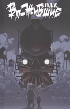 Вы-жившие. ГУЛАГ