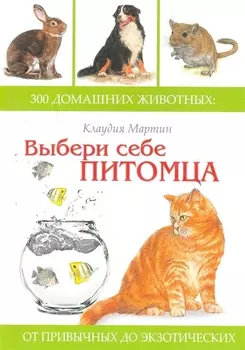 Выбери себе питомца 300 домашних животных