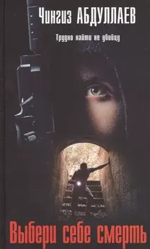 Выбери себе смерть