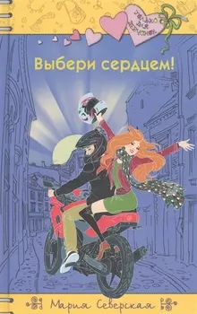 Выбери сердцем