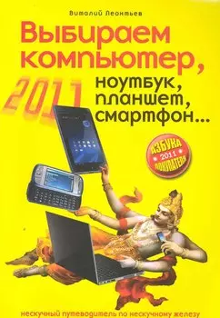 Выбираем компьютер, ноутбук, планшет, смартфон.