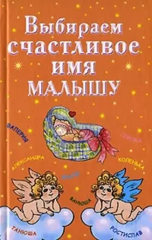 Выбираем счастливое имя малышу
