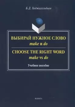 Выбирай нужное слово make и do. Сhoose the Right Word make vs do. Учебное пособие