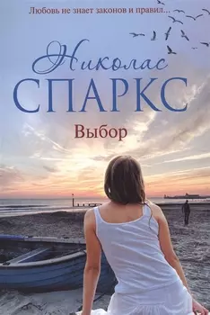 Выбор : роман