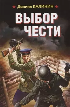 Выбор чести