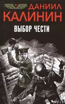 Выбор чести