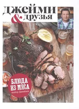 Выбор Джейми. Блюда из мяса