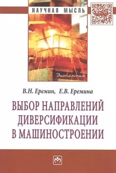 Выбор направлений диверсификации в машиностроении: Монография