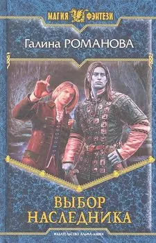 Выбор наследника : Фантастический роман