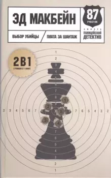 Выбор убийцы: романы