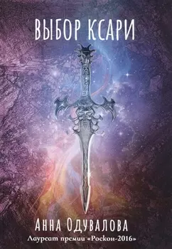 Выбор ксари. Кн. 3