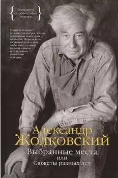 Выбранные места или Сюжеты разных лет