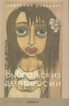 Выбраться из депрессии