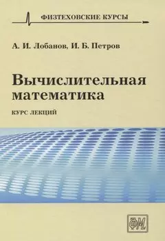 Вычислительная математика. Курс лекций