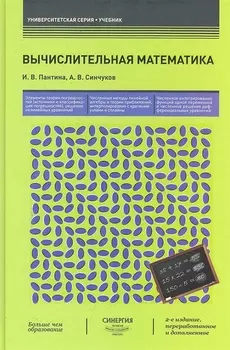 Вычислительная математика : учебник / 2-е изд., перер. и доп.