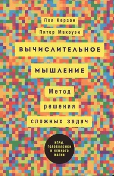 Вычислительное мышление: Метод решения сложных задач