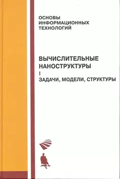 Вычислительные наноструктуры В 2-х томах Том 1 Задачи модели структуры