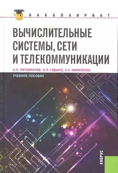 Вычислительные системы сети и телекоммуникации