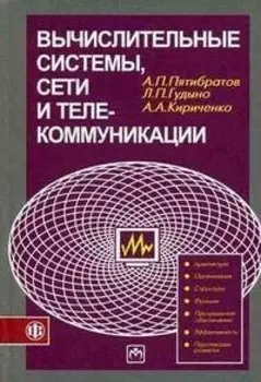 Вычислительные системы, сети и телекоммуникации