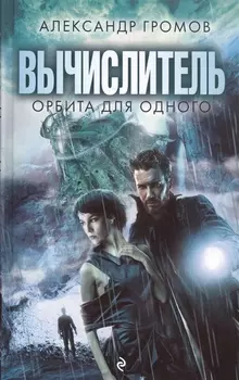 Вычислитель Орбита для одного