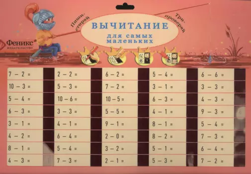 Вычитание для самых маленьких