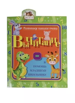 Развиваем навыки счета. Вычитание