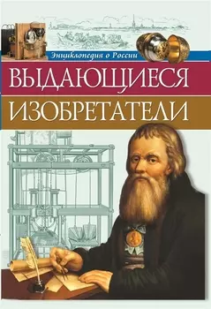 Выдающиеся изобретатели