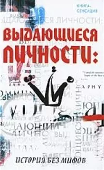 Выдающиеся личности История без мифов