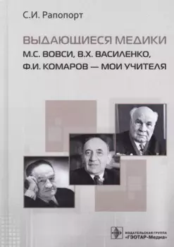 Выдающиеся медики М.С. Вовси, В.Х. Василенко, Ф.И. Комаров - мои учителя