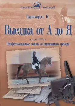 Выездка от А до Я