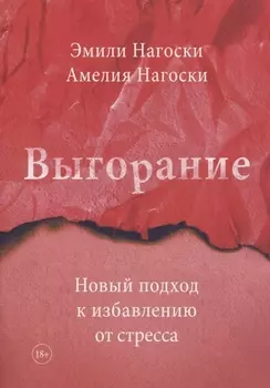 Выгорание. Новый подход к избавлению от стресса