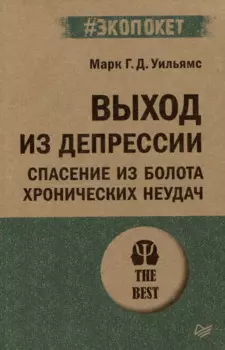 Выход из депрессии. Спасение из болота хронических неудач (#экопокет)