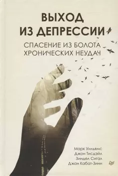 Выход из депрессии. Спасение из болота хронических неудач