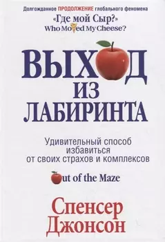 Выход из Лабиринта