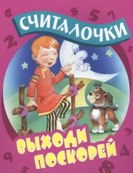 Выходи поскорей: русские народные считалочки