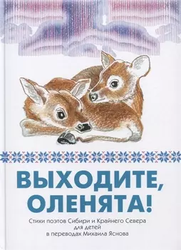 Выходите, оленята! Стихи поэтов Сибири и Крайнего Севера для детей в переводах Михаила Яснова