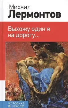 Выхожу один я на дорогу...